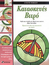 ΚΑΤΑΣΚΕΥΕΣ ΒΙΤΡΟ