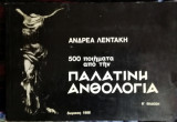 500 ποιηματα από την παλατινή ανθολογία