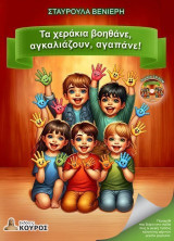 Τα χεράκια βοηθάνε, αγκαλιάζουν, αγαπάνε!