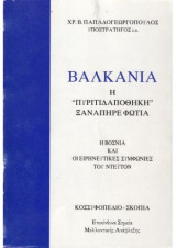 Βαλκάνια "Η πυριτιδαποθήκη ξαναπήρε φωτιά"