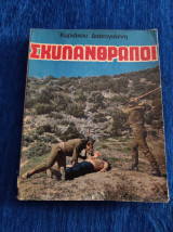 Σκυλάνθρωποι