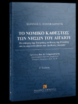 Το νομικό καθεστώς των νήσων του Αιγαίου: Οι απόψεις της Τουρκίας, οι θέσεις της Ελλάδος και τα ισχύοντα βάσει του Διεθνούς Δικαίου