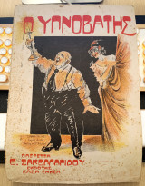 Οπερέττα Ο Υπνοβάτης. Duettino Φούλας - Λάμπρου. Μουσική: Θεόφραστου Σακελλαρίδη (Εκδότης Έλσα Ένκελ 1917) παρτιτούρα λιθόγραφη