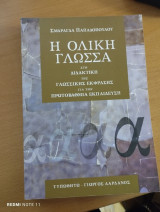Η Ολική Γλώσσα Στη Διδακτική της Γλωσσικής Έκφρασης για την Πρωτοβάθμια Εκπαίδευση