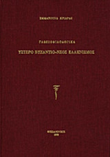 ΓΛΩΣΣΟΦΙΛΟΛΟΓΙΚΑ