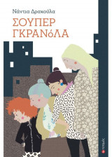 Σούπερ γκρανόλα