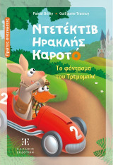 Ντετέκτιβ Ηρακλής Καροτό: Το φάντασμα του Τρεμομπλέ