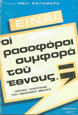 Είναι οι ρασοφόροι συμφορά του έθνους;