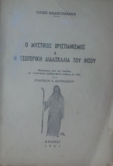 Ο μυστικος χριστιανισμος η εσωτερικη διδασκαλια του ιησου