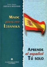 Ισπανική μέθοδος & γραμματική άνευ διδασκάλου