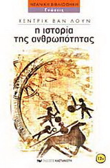 Η ιστορία της ανθρωπότητας