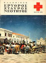 Ερυθρός Σταυρός Νεότητος (1970) β' περίοδος, Μάιος, τ. 8, μηνιαία έκδοσις / Καρδίτσα Καλάβρυτα