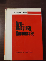 Αντισεισμικές Κατασκευές
