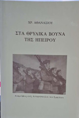 Στα θρυλικά βουνά της Ηπείρου (Αναμνήσεις ενός Ανταρτόπουλου του Εμφυλίου)