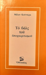Τα βαλς του αποχαιρετισμού