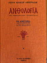 Ανθολογία της Νεοελληνικής Γραμματείας - Το διήγημα (Τόμοι 4-8)