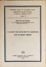 Ο κανών της άπαξ μόνον ασκήσεως των ενδίκων μέσων