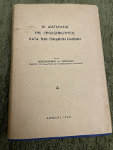 Αι διαταραχαι της προσωπικότητας κατά την παιδικην ηλικιαν