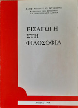 Εισαγωγή στη φιλοσοφία