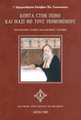 ΚΟΝΤΑ ΣΤΟΝ ΠΟΝΟ ΚΑΙ ΜΑΖΙ ΜΕ ΤΟΥΣ ΠΟΝΕΜΕΝΟΥΣ