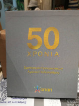 50 χρόνια Οπαπ