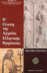 Η ΓΕΝΕΣΗ ΤΗΣ ΑΡΧΑΙΑΣ ΕΛΛΗΝΙΚΗΣ ΘΡΗΣΚΕΙΑΣ