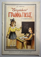 Τετράδιον γραμματικής γ δημοτικού