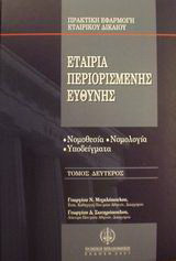 Εταιρία περιορισμένης ευθύνης: Νομοθεσία, νομολογία, υποδείγματα