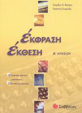 Έκφραση έκθεση Α΄ λυκείου