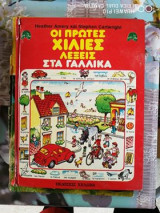 ΟΙ ΠΡΩΤΕΣ ΧΙΛΙΕΣ ΛΕΞΕΙΣ ΣΤΑ ΓΑΛΛΙΚΑ