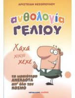 Ανθολογία Γέλιου