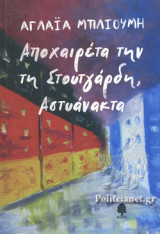 ΑΠΟΧΑΙΡΕΤΑ ΤΗΝ ΤΗ ΣΤΟΥΤΓΑΡΔΗ, ΑΣΤΥΑΝΑΚΤΑ
