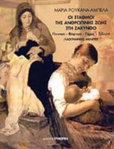 ΟΙ ΣΤΑΘΜΟΙ ΤΗΣ ΑΝΘΡΩΠΙΝΗΣ ΖΩΗΣ ΣΤΗ ΖΑΚΥΝΘΟ