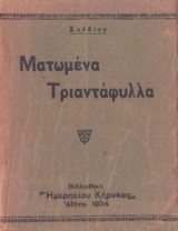 Ματωμένα τριαντάφυλλα