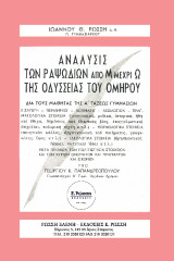 Ανάλυσις των ραψωδιών από Μ μέχρι Ω της Οδύσσειας του Ομήρου: Δια τους μαθητάς της Α' τάξεως Γυμνασίων