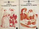 Το κόκκινο και το μαύρο ( τόμος 1 και 2 )