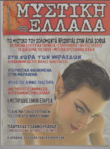 Μυστική Ελλάδα, τεύχος 11μ Ιούνιος 2005