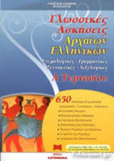 ΓΛΩΣΣΙΚΕΣ ΑΣΚΗΣΕΙΣ ΑΡΧΑΙΩΝ ΕΛΛΗΝΙΚΩΝ Α΄ ΓΥΜΝΑΣΙΟΥ