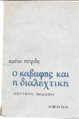 Ο Καβάφης και η διαλεχτική (Β' έκδοση)
