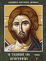 Η ΤΕΧΝΙΚΗ ΤΗΣ ΑΓΙΟΓΡΑΦΙΑΣ (ΔΕΥΤΕΡΟΣ ΤΟΜΟΣ)