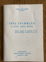 Τρία γράμματα σ ένα άθεο φιλο