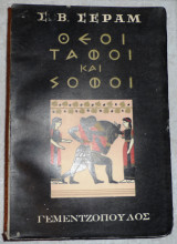 Θεοι ταφοι και σοφοι 1949 σεραμ