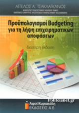 ΠΡΟΥΠΟΛΟΓΙΣΜΟΙ BUDGETING ΓΙΑ ΤΗ ΛΗΨΗ ΕΠΙΧΕΙΡΗΜΑΤΙΚΩΝ ΑΠΟΦΑΣΕΩΝ
