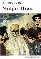 ΝΤΑΜΑ - ΠΙΚΑ