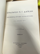 Στρατηγού Π. Γ. Δαγκλή: Αναμνήσεις - Έγγραφα - Αλληλογραφία - Το Αρχείον Του, Τόμος Β΄