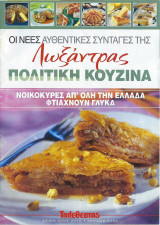 Oι νέες αυθεντικές συνταγές της Λωξάντρας-Πολίτικη Κουζίνα - Τεύχος 1086 ( Νοικοκυρές από όλη την Ελλάδα φτιάχνουν γλυκά)