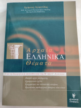 Αρχαία Ελληνικά Θέματα: Για τη θεωρητική κατεύθυνση