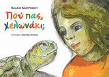 Πού πας, χελωνάκι;
