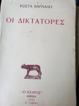 Οι Δικτάτορες