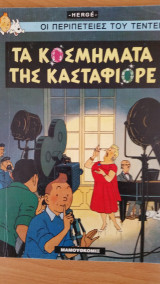 Τα κοσμήματα της Κασταφιόρε - Οι περιπέτειες του Τεντέν τεύχος 20